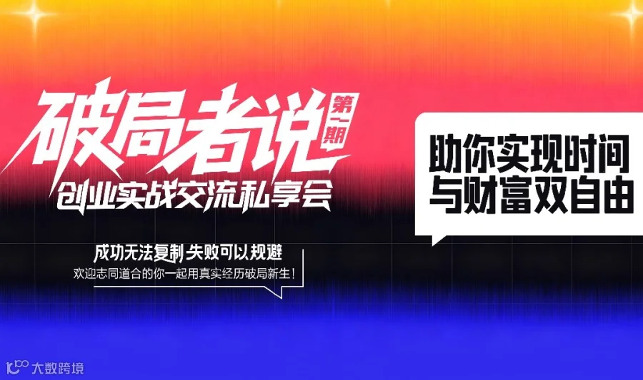 破局者说丨创业实战交流私享会