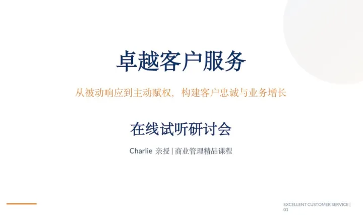 跨国企业必修课：卓越<em>客户</em><em>服务</em>-从被动到主动，构建<em>客户</em>忠诚与业务增长