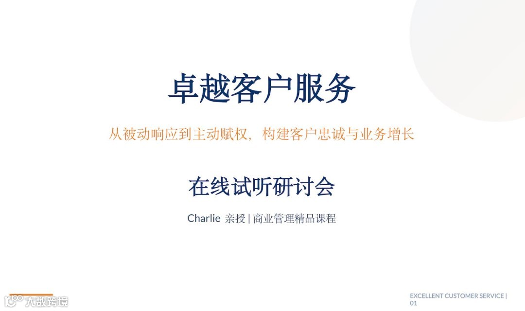跨国企业必修课：卓越客户服务-从被动到主动，构建客户忠诚与业务增长