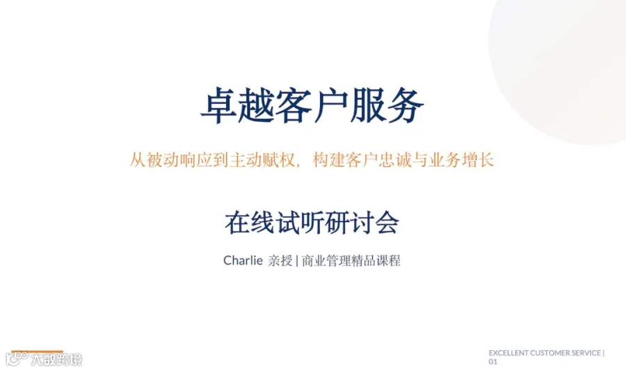 跨国企业必修课：卓越客户服务-从被动到主动，构建客户忠诚与业务增长