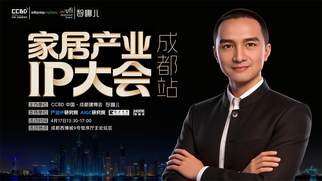 2026家居产业IP大会成都站16-9主背景.jpg