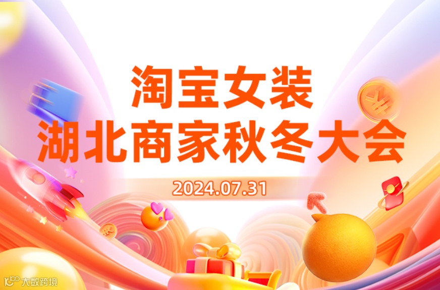 报名入口 | 淘宝女装湖北商家秋冬大会