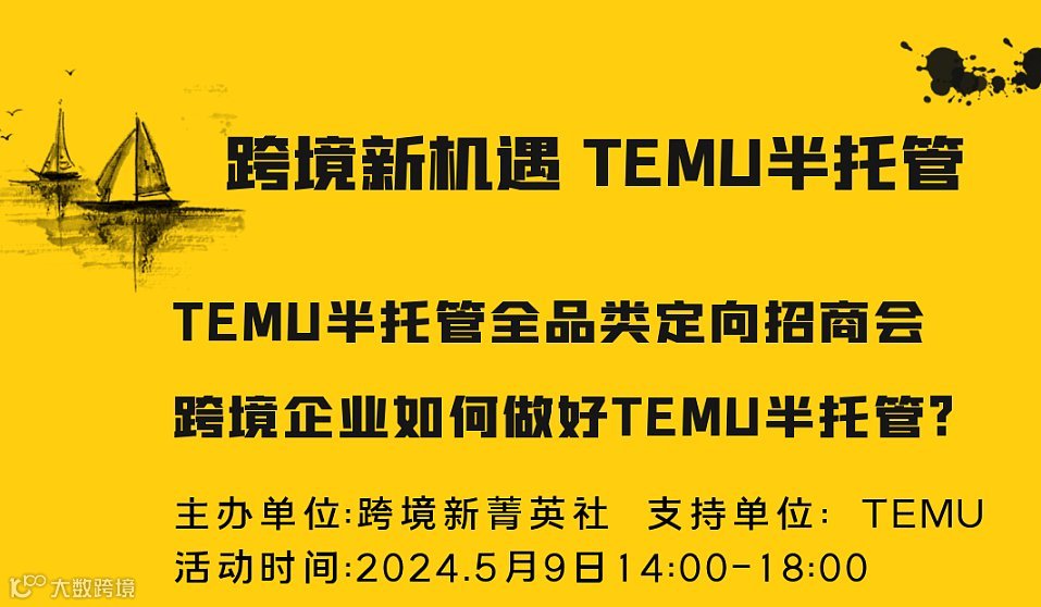 跨境新机遇——TEMU半托管全品类深圳企业定向对接会