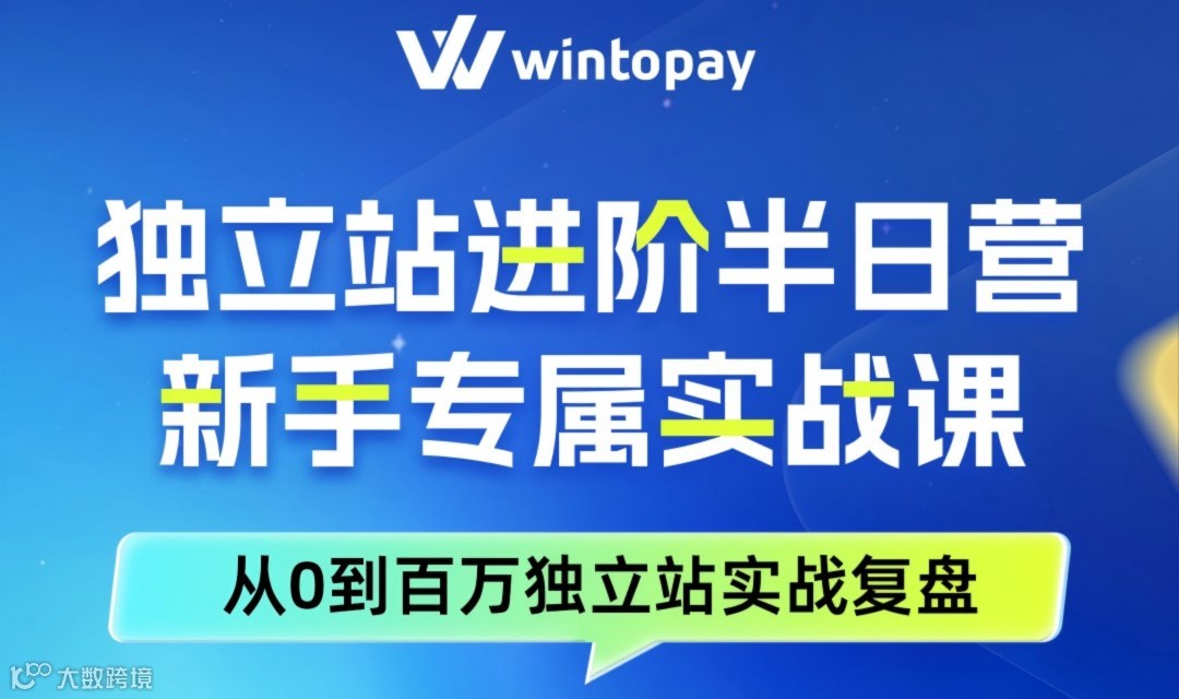 深圳专场 | 独立站进阶半日营・新手专属实战课