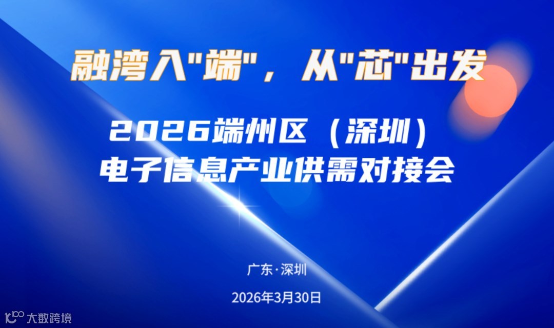 融湾入“端”，从“芯”出发 2026端州区（深圳）电子信息产业供需对接会