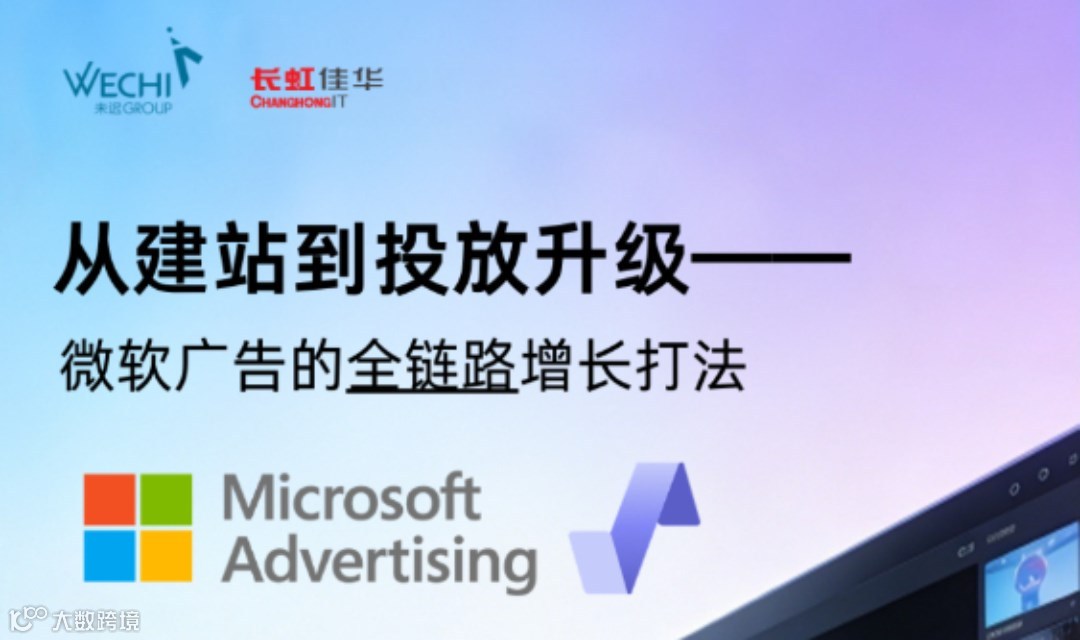 从建站到投放升级——微软广告的全链路增长打法