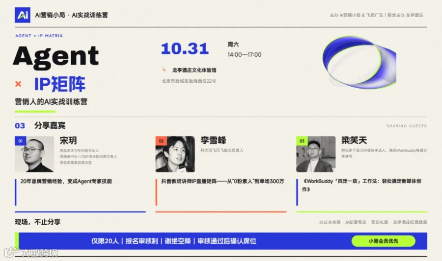 Agent搭建× AI+新媒体IP矩阵打造——营销人的AI实战训练营
