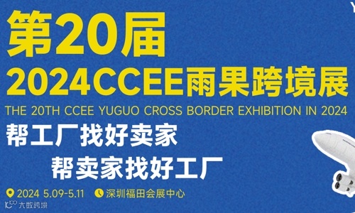 深圳跨境电商展_电商选品展_2024.5.9-11第20届深圳跨境电商展览会