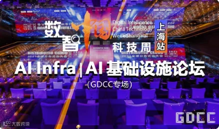 AI Infra ｜AI基础设施论坛｜2024 数智中国科技周