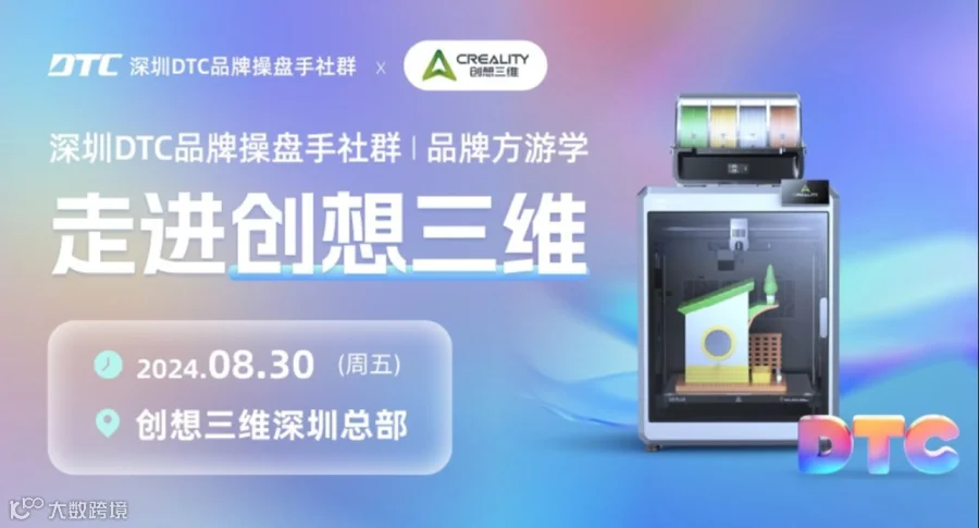 深圳DTC品牌操盘手社群游学 | 走进创想三维
