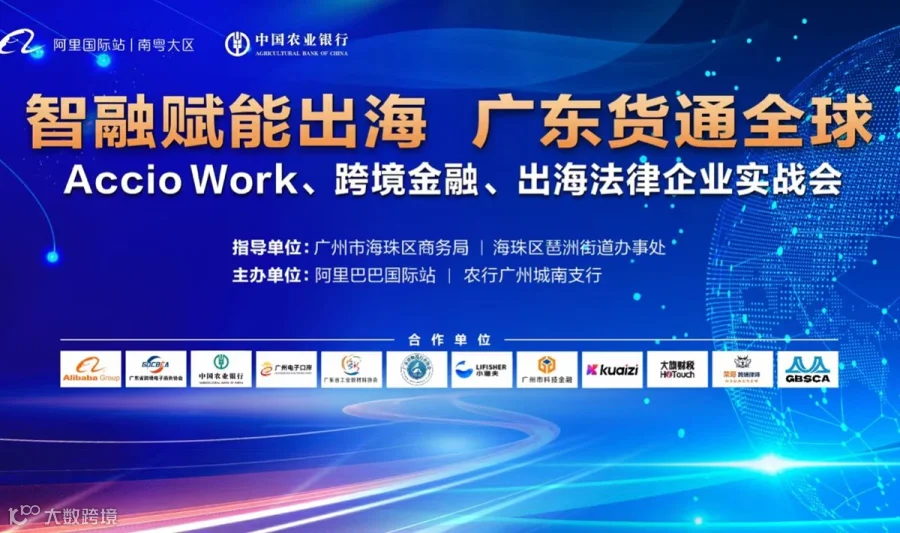 智融赋能出海·广东货通全球