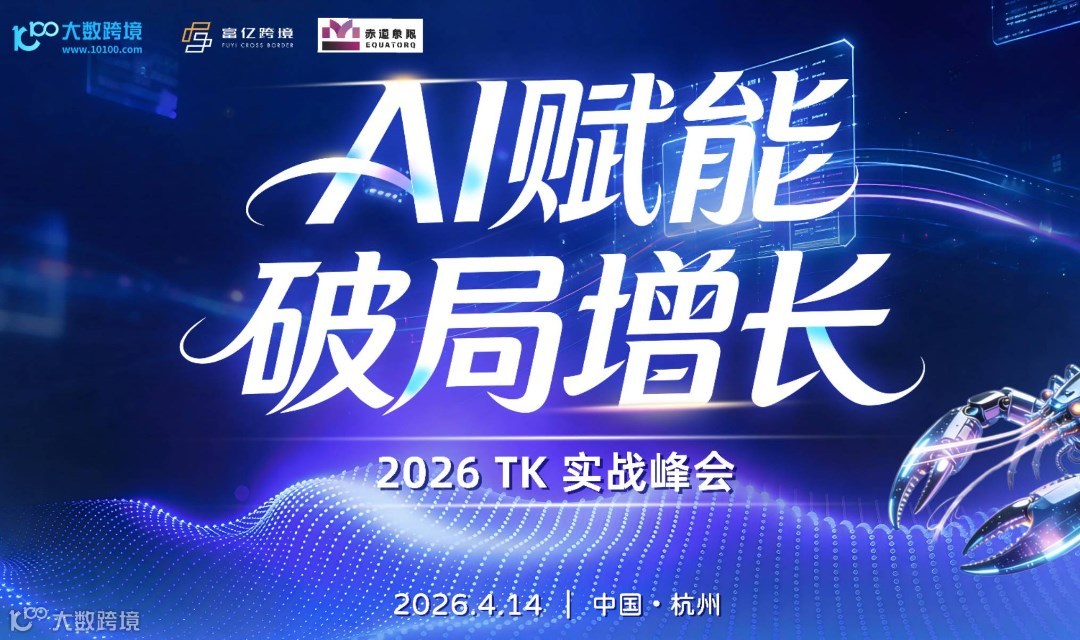 跨境实战峰会，AI赋能破局增长