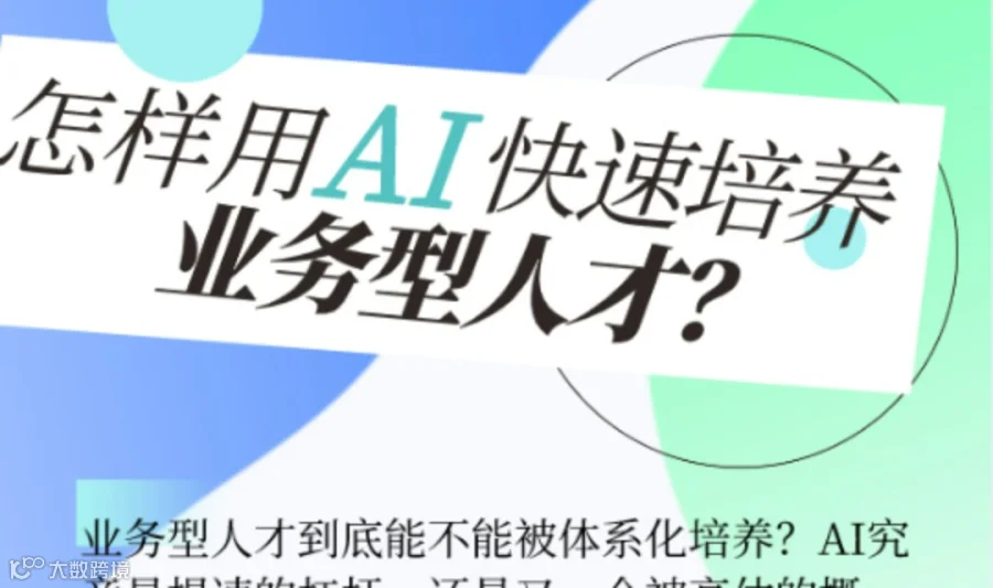 免费报名丨怎样用AI快速培养业务型人才?