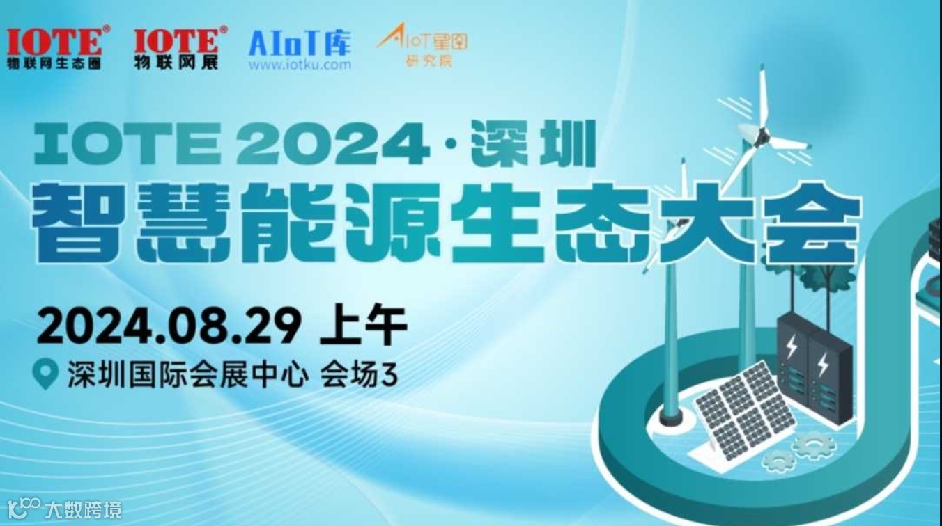 IOTE·2024 深圳智慧能源生态大会