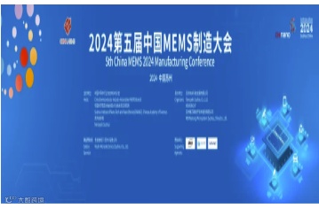 2024中国MEMS制造大会