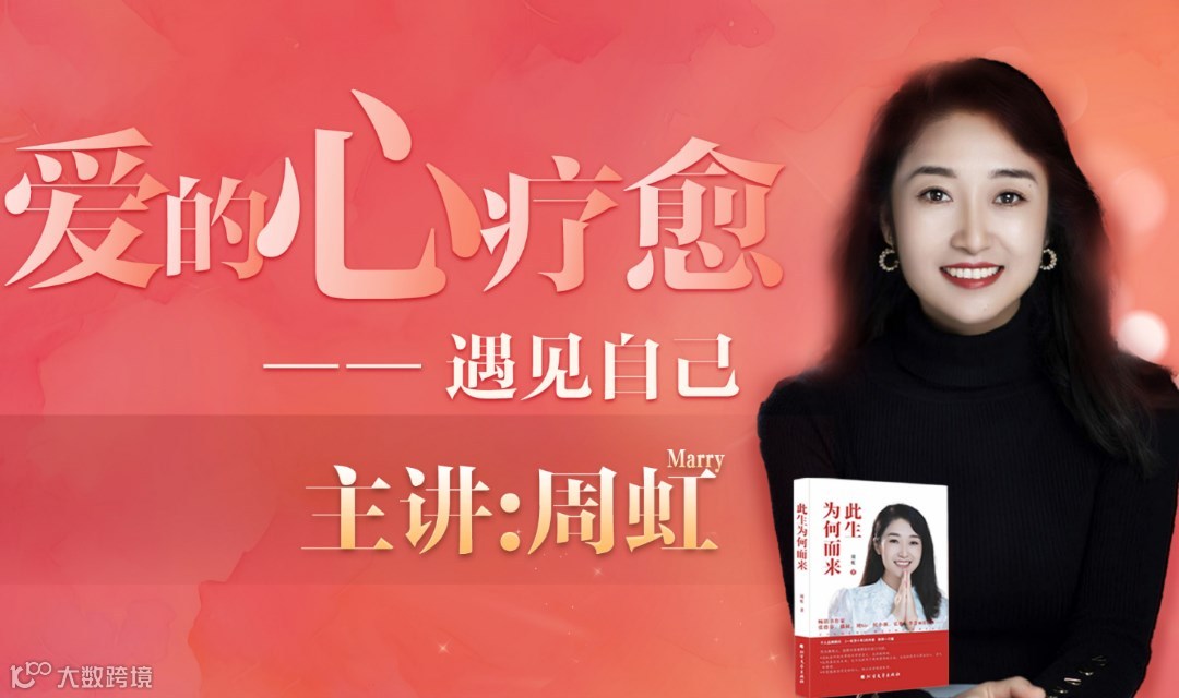 畅销书《此生为何而来》作者周虹老师亲授《幸福关系》疗愈课程