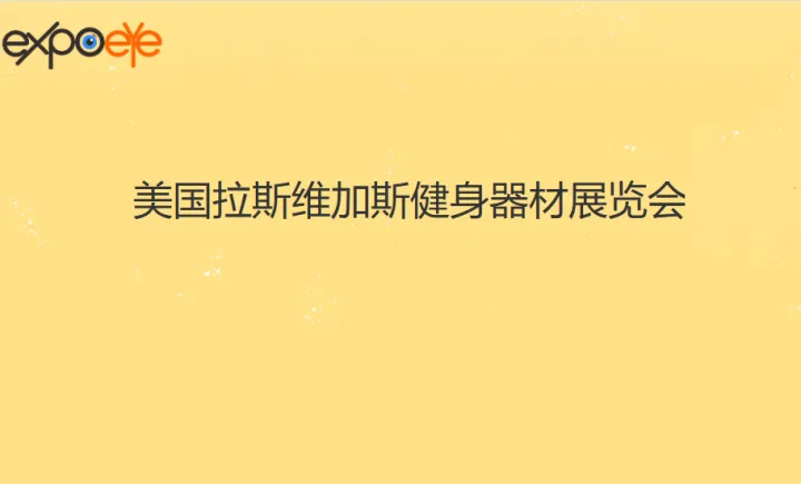 2025年美国健身器材器械设备展览会