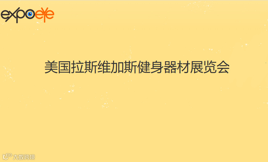2025年美国健身器材器械设备展览会