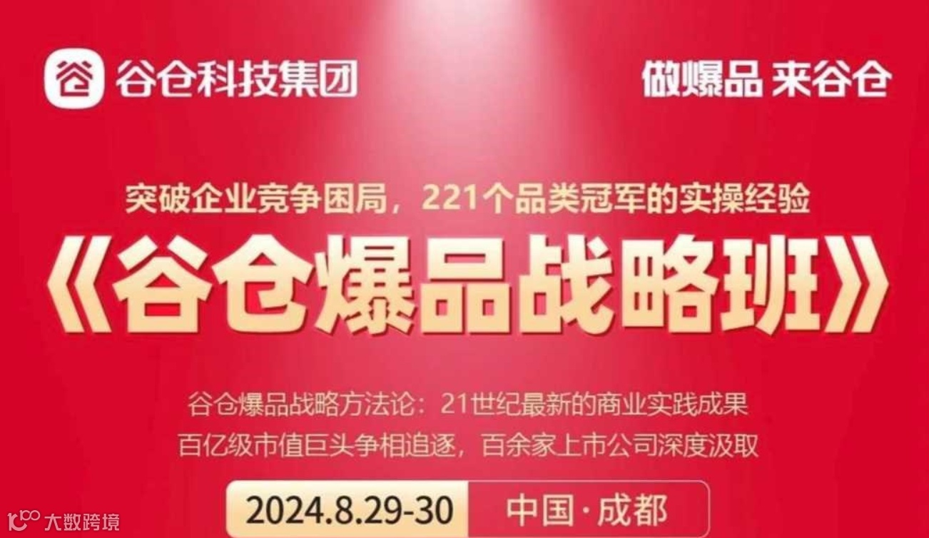 定档 8月29-30日 | 【谷仓爆品战略班】成都站 开课通知