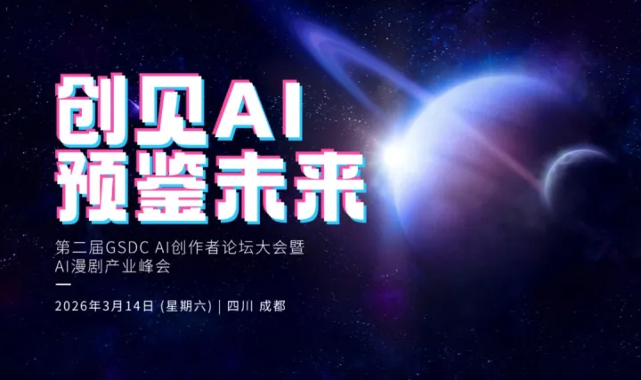創(chuàng)見AI，預鑒未來｜第二屆GSDC漫劇創(chuàng)作者論壇大會暨AI漫劇產(chǎn)業(yè)峰會
