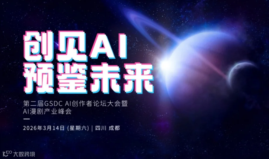 创见AI，预鉴未来｜第二届GSDC漫剧创作者论坛大会暨AI漫剧产业峰会