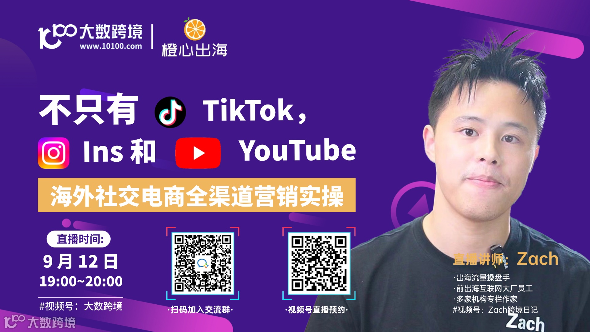 不只有TikTok，ins和YouTube海外社交电商全渠道营销实操