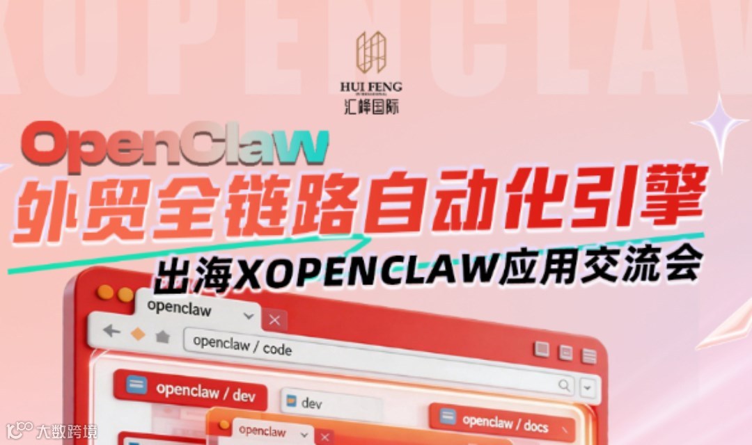 O p e n C L a w 外 贸 全 链 路 自 动 化 引 擎 出 海 X O P E N 