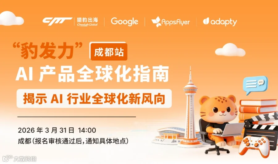“豹发力"成都站|AI 产品全球化指南-Google专属通道