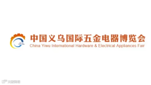 2025年义乌五金电器展览会 Yiwu Hardware & Electric Appliance