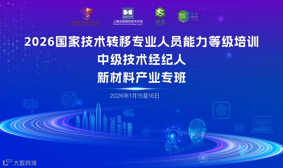2026国家技术转移专业人员能力等级中级技术经纪人交流会