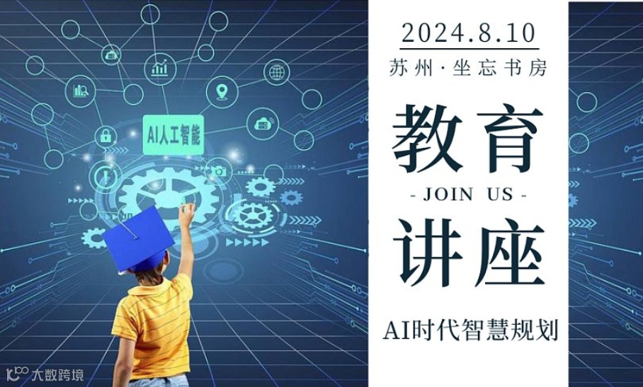 教育讲座丨AI时代智慧规划