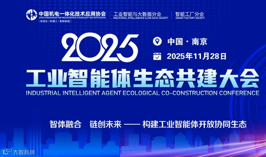 2025工业智能体生态共建大会(IIAC 2025)