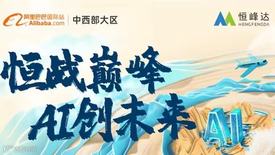 恒战巅峰，AI创未来