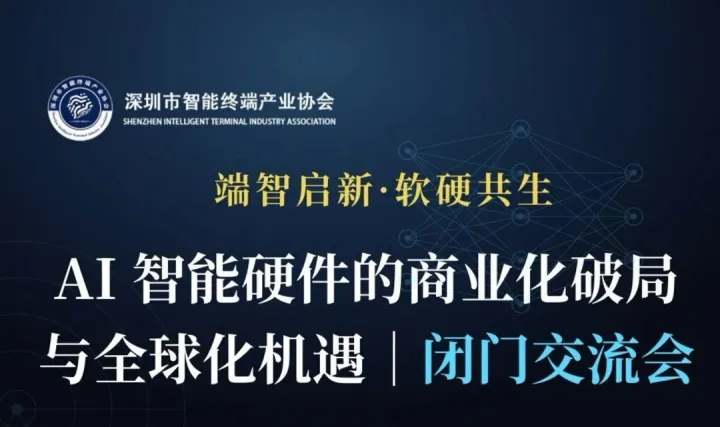 AI智能硬件的商业化破局与全球化机遇｜闭门交流会