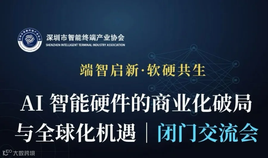 AI智能硬件的商业化破局与全球化机遇｜闭门交流会