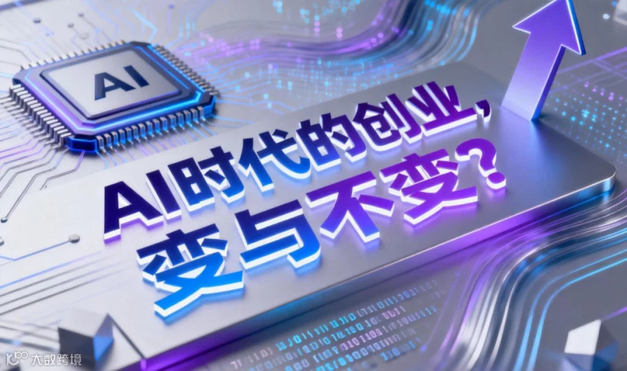 AI时代的创业，变与不变？