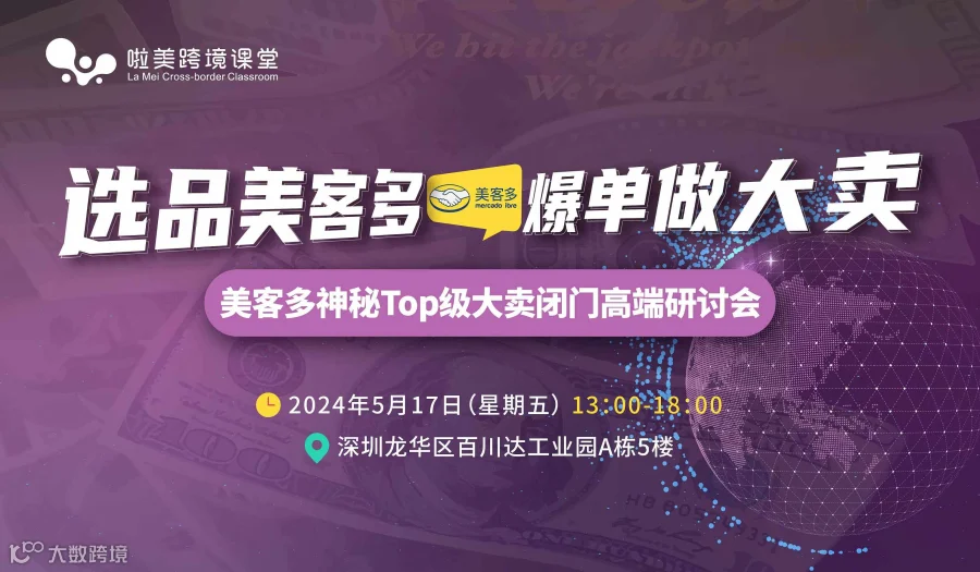 美客多神秘Top级大卖闭门高端研讨会