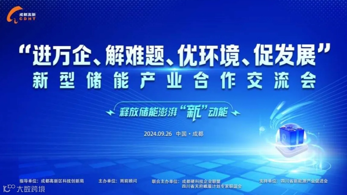 “进万企、解难题、优环境、促发展” 新型储能产业合作交流会