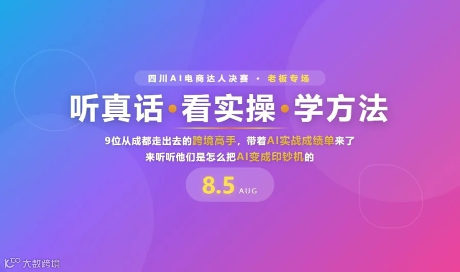 听真话、看实操、学方法 —— 四川AI外贸电商达人决赛（老板专场）