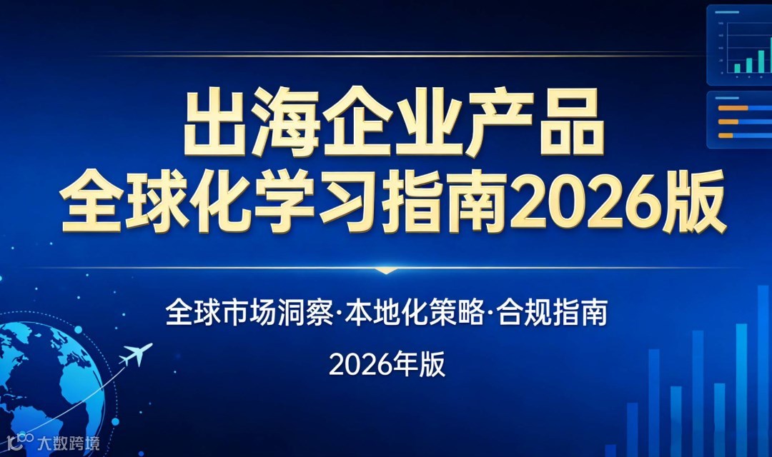 【免费领】出海企业产品全球化指南--企业出海·产品·全球化