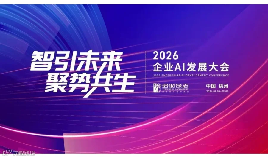 2026企业AI发展大会