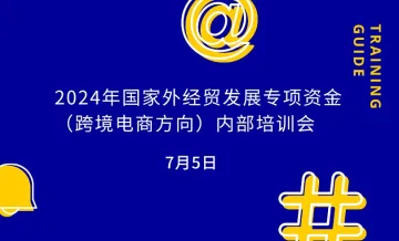 2024年国家外经贸发展专项资金(跨境电商方向)<em>内部</em>培训会