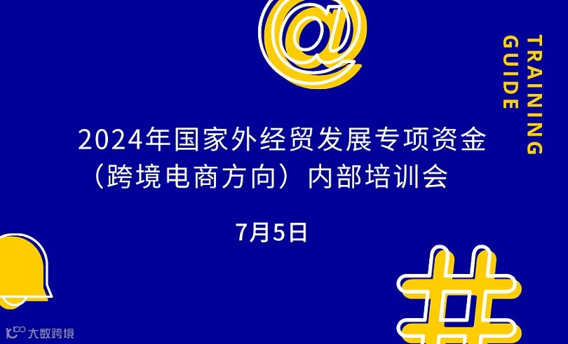 2024年国家外经贸发展专项资金（跨境电商方向）内部培训会