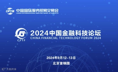 第六届中国金融科技论坛