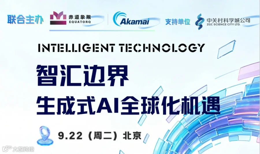 智汇边界，生成式AI全球化机遇