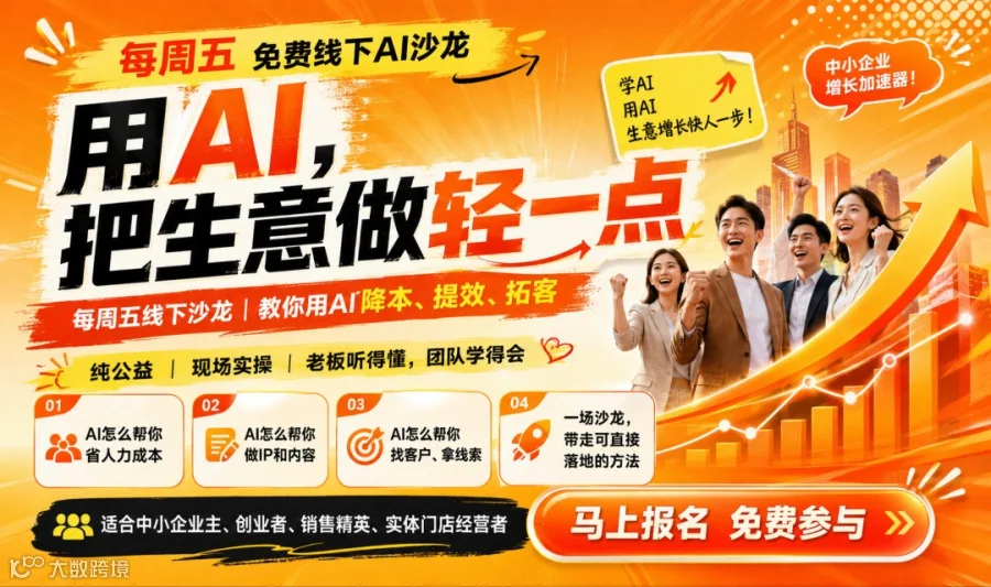 🔥AI营销增长会-老板必看