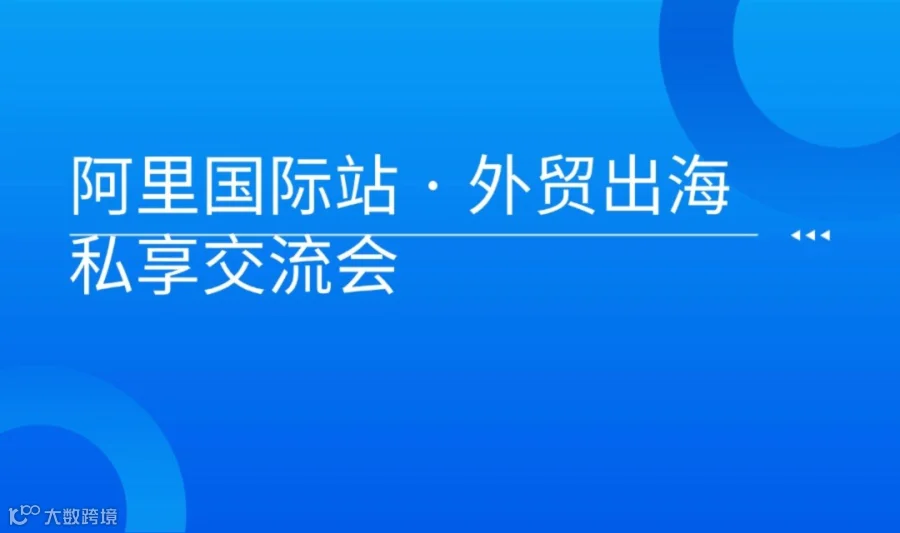 阿里国际站 · 外贸出海私享交流会
