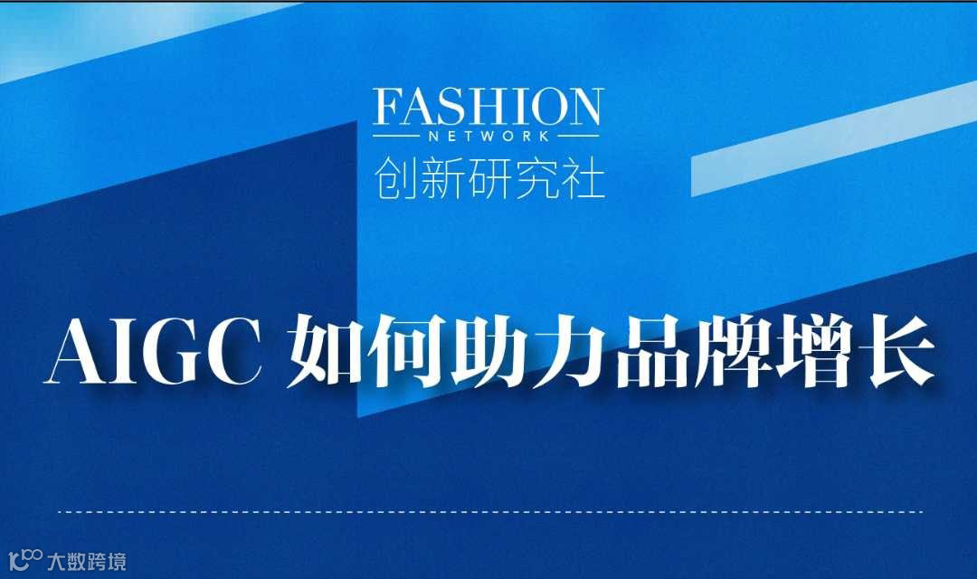 AIGC如何助力品牌增长