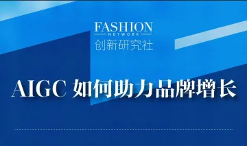 AIGC<em>如何</em>助力品牌增长