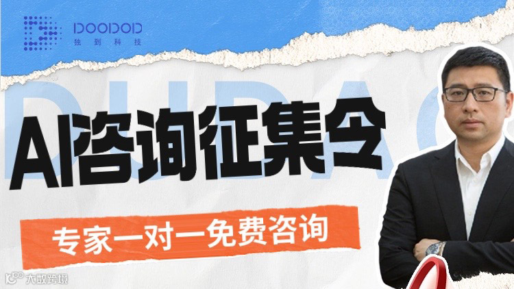 AI咨询征集令-专家免费一对一指导（AI应用，场景分析）